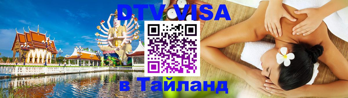 Электронная виза DTV в Тайланд 