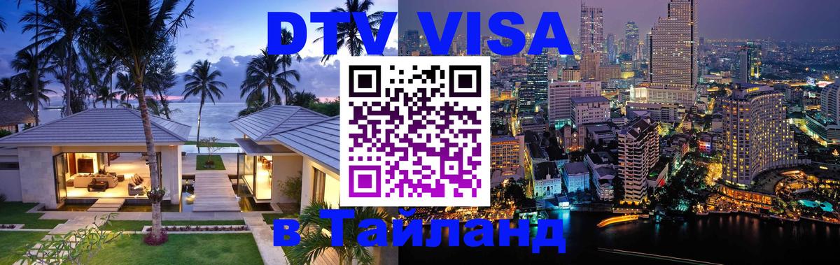 DTV Visa Тайланд купить 